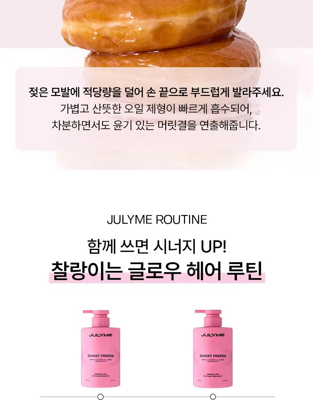 [밀착본딩/워터리세럼] 줄라이미 데미지케어 퍼퓸 헤어오일 선셋프리지아 30ml 상세페이지 17